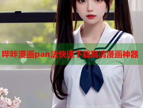 哔咔漫画pan法快速下载高清漫画神器  第1张