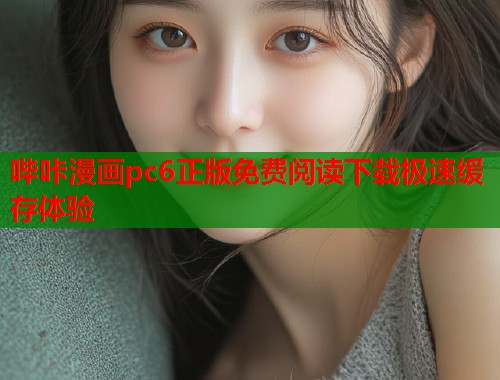 哔咔漫画pc6正版免费阅读下载极速缓存体验  第1张