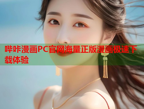 哔咔漫画PC官网海量正版漫画极速下载体验  第1张