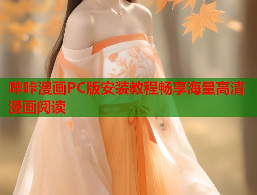 哔咔漫画PC版安装教程畅享海量高清漫画阅读  第1张