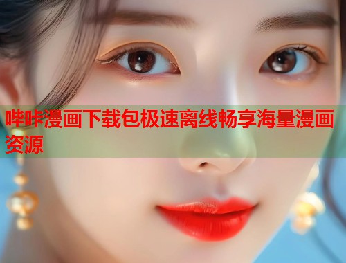 哔咔漫画下载包极速离线畅享海量漫画资源  第1张