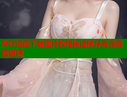 哔咔漫画下载图片教程快速保存高清漫画资源  第1张