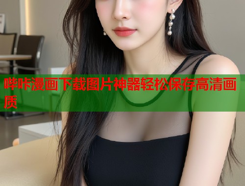 哔咔漫画下载图片神器轻松保存高清画质  第2张
