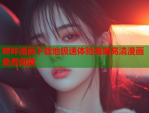 哔咔漫画下载地极速体验海量高清漫画免费阅读  第1张