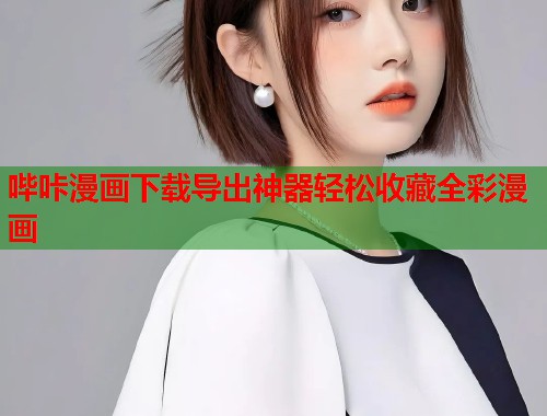 哔咔漫画下载导出神器轻松收藏全彩漫画  第1张