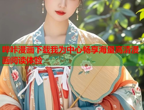 哔咔漫画下载我为中心畅享海量高清漫画阅读体验  第1张