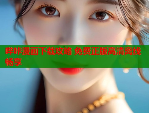 哔咔漫画下载攻略 免费正版高清离线畅享  第1张
