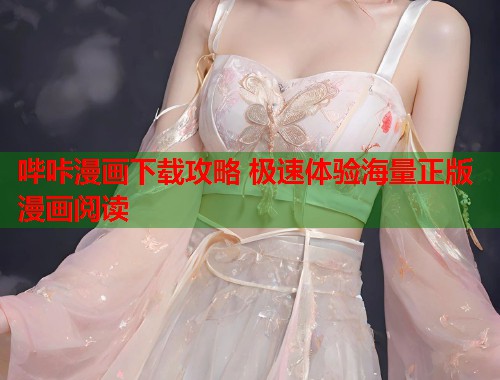哔咔漫画下载攻略 极速体验海量正版漫画阅读  第1张
