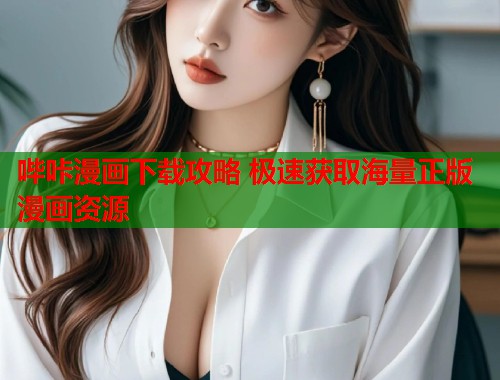 哔咔漫画下载攻略 极速获取海量正版漫画资源  第1张