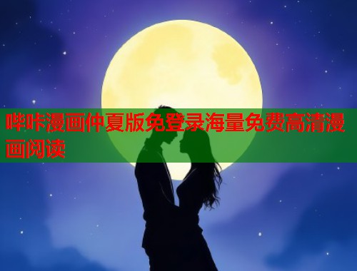 哔咔漫画仲夏版免登录海量免费高清漫画阅读  第1张