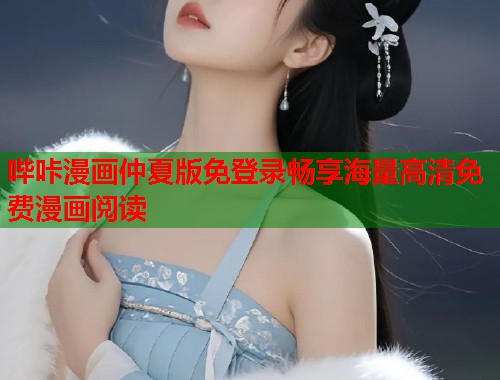 哔咔漫画仲夏版免登录畅享海量高清免费漫画阅读  第1张