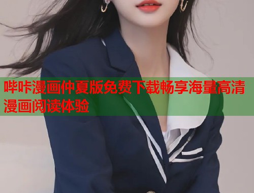 哔咔漫画仲夏版免费下载畅享海量高清漫画阅读体验  第1张