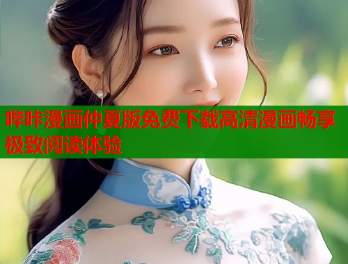 哔咔漫画仲夏版免费下载高清漫画畅享极致阅读体验  第1张