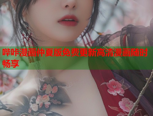 哔咔漫画仲夏版免费更新高清漫画随时畅享  第1张