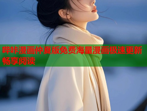 哔咔漫画仲夏版免费海量漫画极速更新畅享阅读  第1张