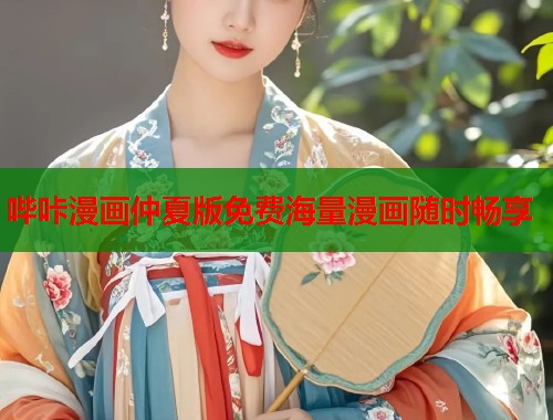 哔咔漫画仲夏版免费海量漫画随时畅享  第1张