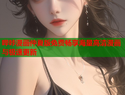 哔咔漫画仲夏版免费畅享海量高清漫画与极速更新  第1张
