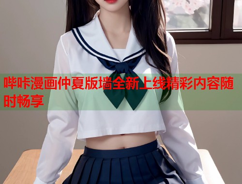 哔咔漫画仲夏版墙全新上线精彩内容随时畅享  第1张