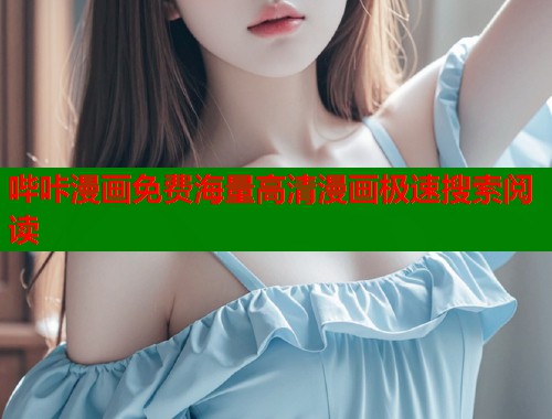 哔咔漫画免费海量高清漫画极速搜索阅读  第1张