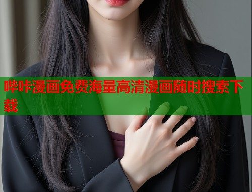 哔咔漫画免费海量高清漫画随时搜索下载  第2张