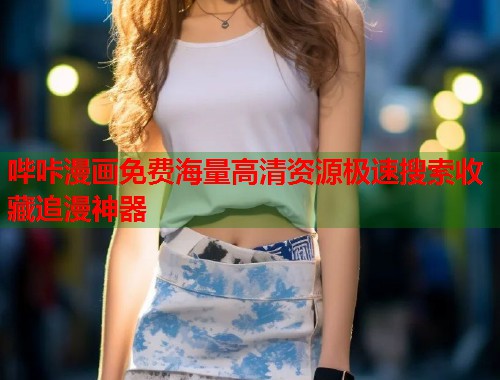 哔咔漫画免费海量高清资源极速搜索收藏追漫神器  第1张