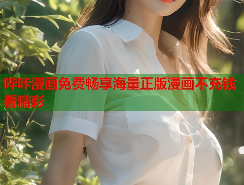 哔咔漫画免费畅享海量正版漫画不充钱看精彩  第1张