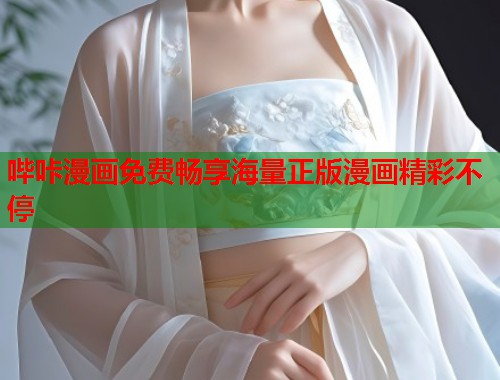 哔咔漫画免费畅享海量正版漫画精彩不停  第1张