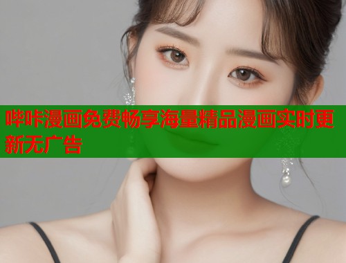 哔咔漫画免费畅享海量精品漫画实时更新无广告  第2张