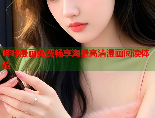 哔咔漫画免费畅享海量高清漫画阅读体验  第1张