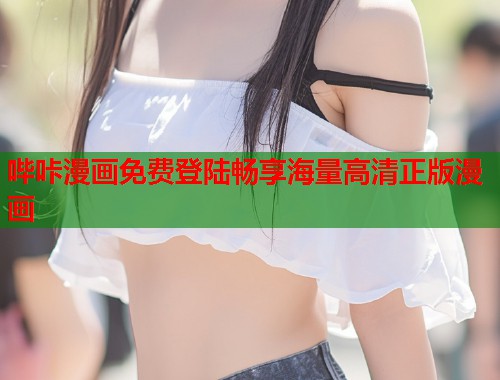 哔咔漫画免费登陆畅享海量高清正版漫画  第1张