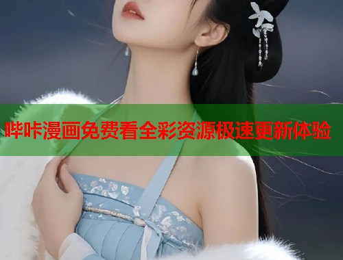 哔咔漫画免费看全彩资源极速更新体验  第1张