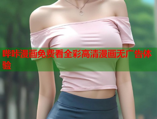 哔咔漫画免费看全彩高清漫画无广告体验  第1张