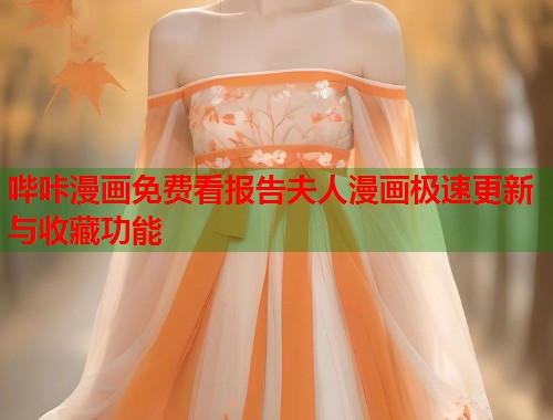 哔咔漫画免费看报告夫人漫画极速更新与收藏功能  第1张