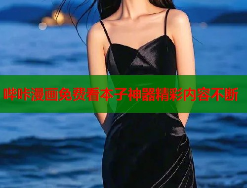 哔咔漫画免费看本子神器精彩内容不断  第1张