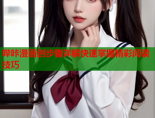 哔咔漫画创步骤详解快速掌握精彩阅读技巧  第1张