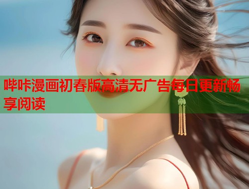 哔咔漫画初春版高清无广告每日更新畅享阅读  第2张