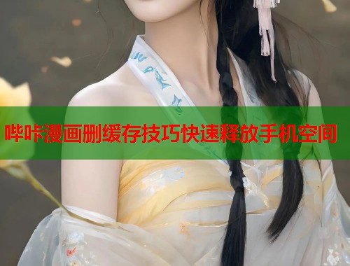 哔咔漫画删缓存技巧快速释放手机空间  第2张