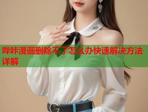 哔咔漫画删除不了怎么办快速解决方法详解  第2张