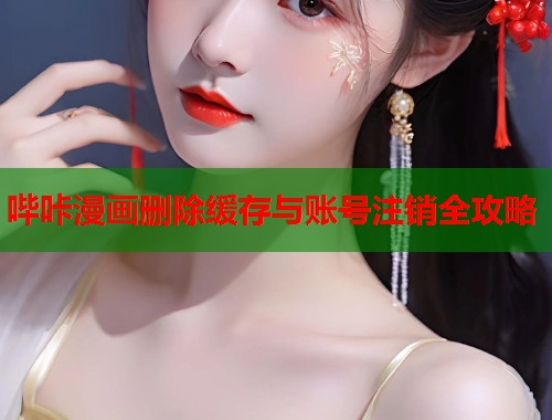 哔咔漫画删除缓存与账号注销全攻略  第1张
