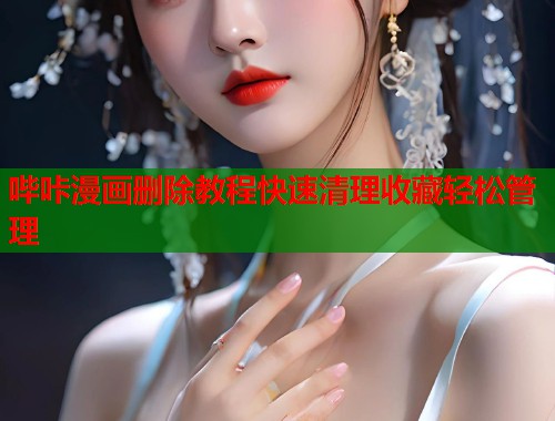 哔咔漫画删除教程快速清理收藏轻松管理  第1张