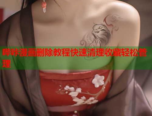 哔咔漫画删除教程快速清理收藏轻松管理  第2张