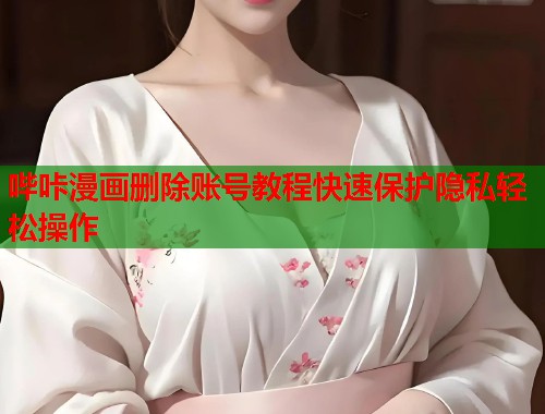 哔咔漫画删除账号教程快速保护隐私轻松操作  第1张