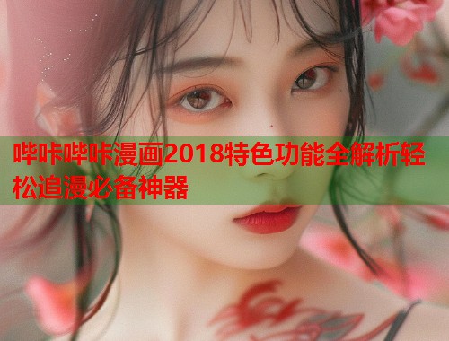 哔咔哔咔漫画2018特色功能全解析轻松追漫必备神器  第2张