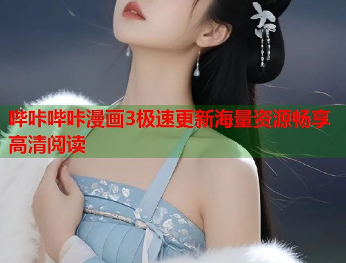 哔咔哔咔漫画3极速更新海量资源畅享高清阅读  第1张