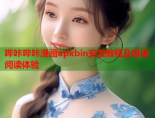 哔咔哔咔漫画apkbin安装教程及极速阅读体验  第2张