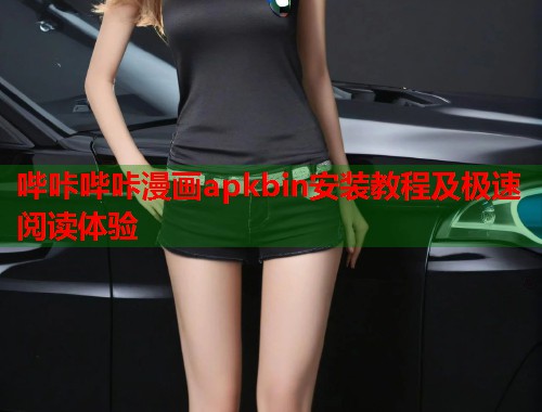 哔咔哔咔漫画apkbin安装教程及极速阅读体验  第1张