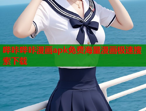 哔咔哔咔漫画apk免费海量漫画极速搜索下载  第1张