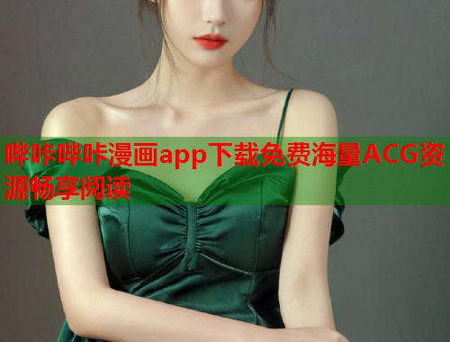 哔咔哔咔漫画app下载免费海量ACG资源畅享阅读  第1张