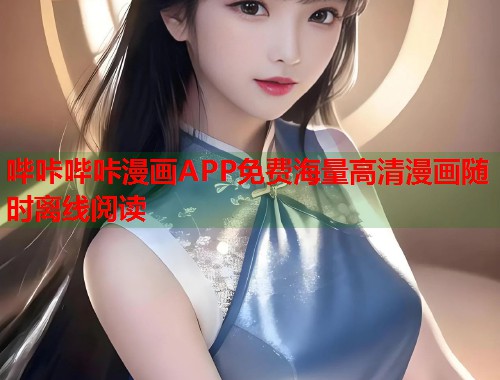 哔咔哔咔漫画APP免费海量高清漫画随时离线阅读  第1张