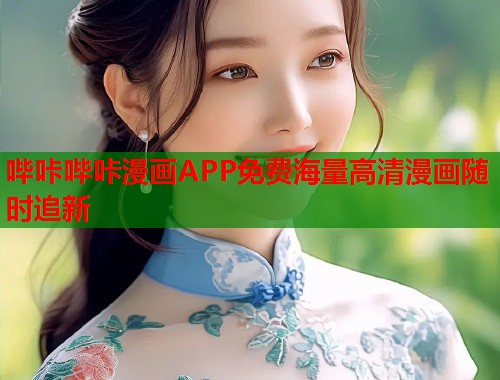哔咔哔咔漫画APP免费海量高清漫画随时追新  第1张